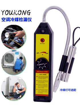 YOUKONG优控空调检漏仪汽车制冷剂雪种冷媒检测仪狗鼻子瞬间报警