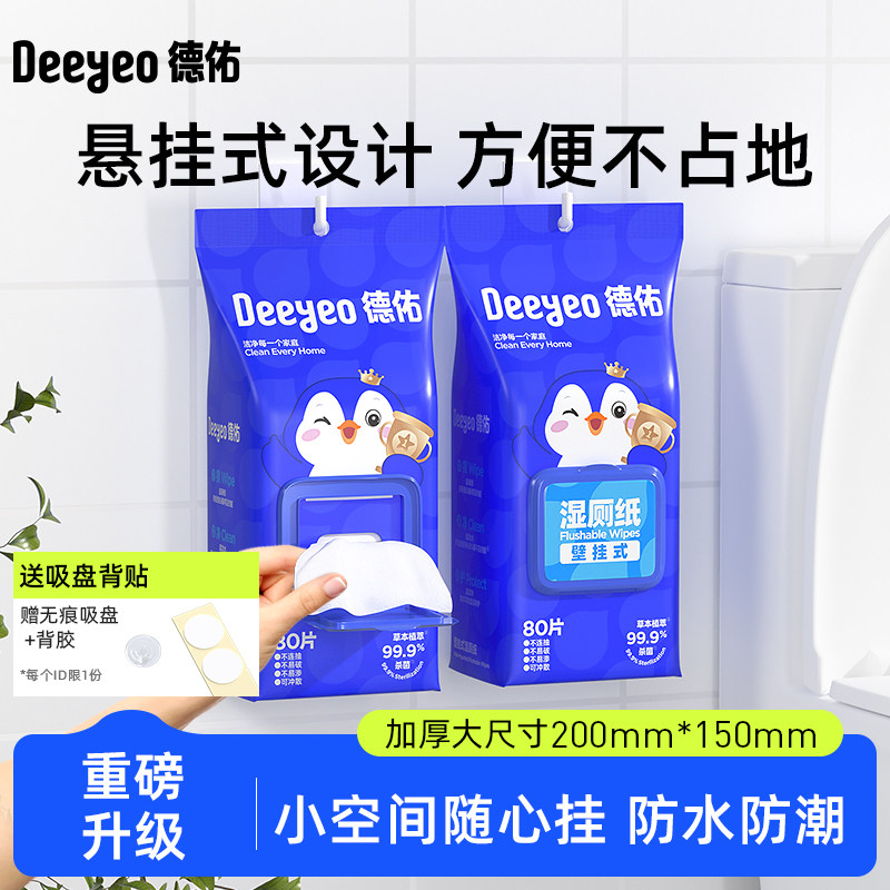 德佑湿厕纸儿童女士专用厕纸湿巾男士孕妇湿纸巾大包壁挂款