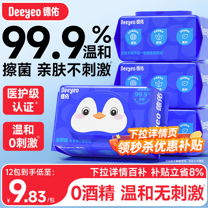 【冠军同款】德佑湿厕纸家庭实惠装女士孕妇专用湿厕巾洁厕湿纸巾