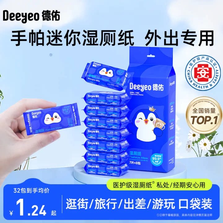 德佑湿厕纸迷你便携小包女士孕妇婴幼私处专用湿纸巾男士厕纸湿巾