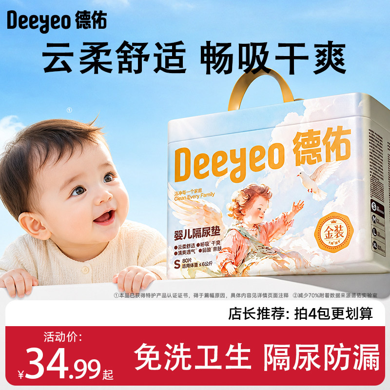 德佑新生儿隔尿防漏免洗隔尿垫