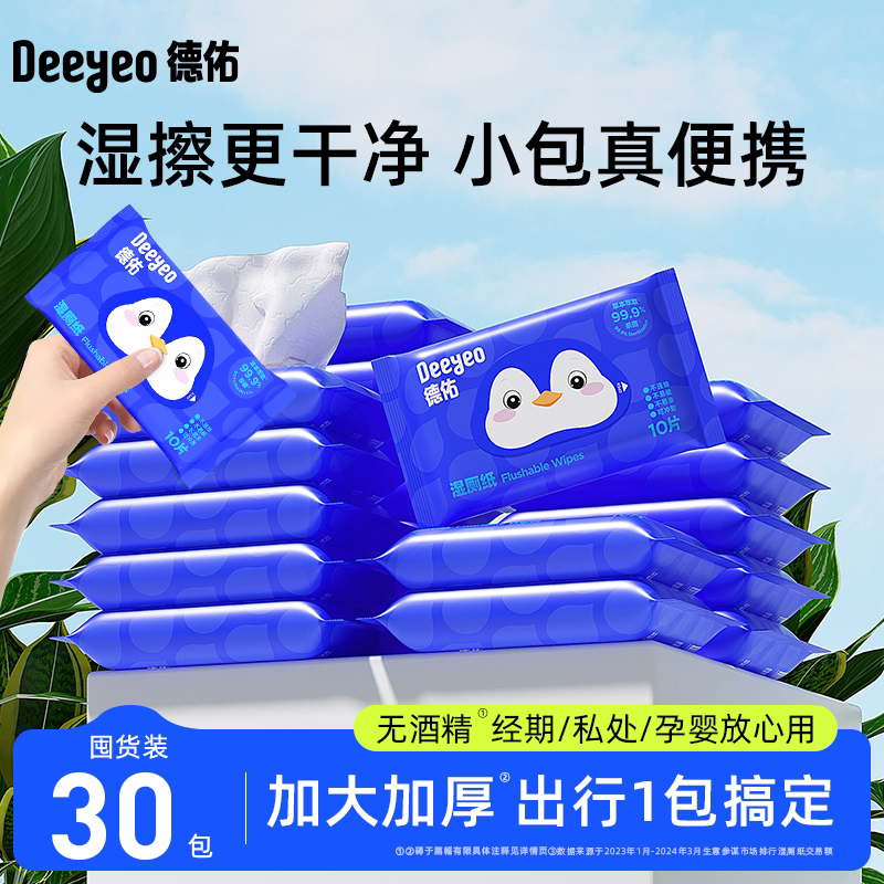 德佑湿厕纸便携小包婴幼女性专用图片