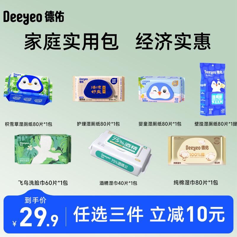 德佑湿厕纸酒精湿巾洗脸巾