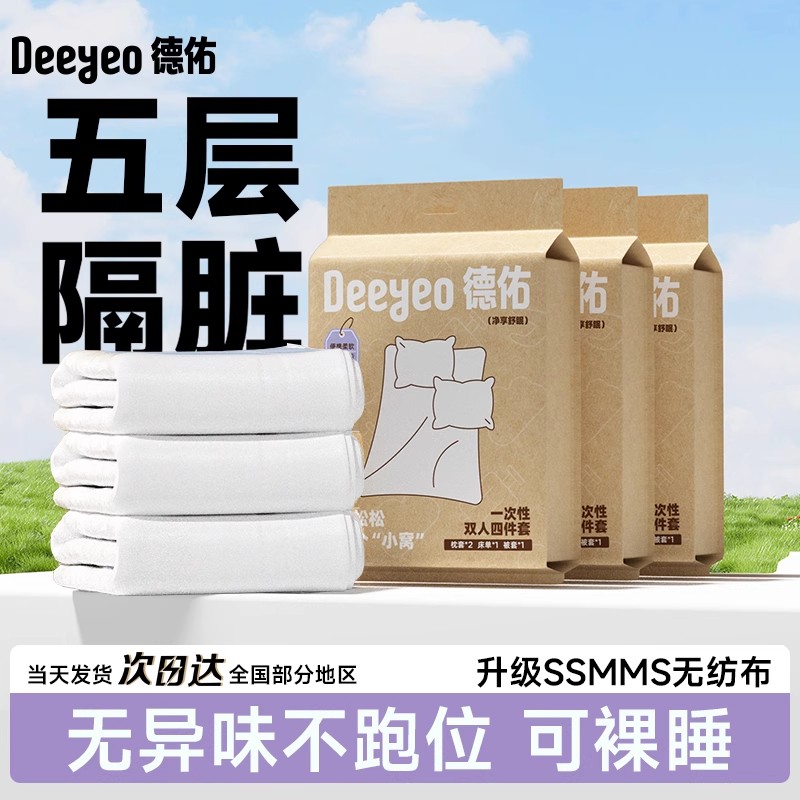德佑一次性床品四件套旅行神器酒店火车卧铺隔脏