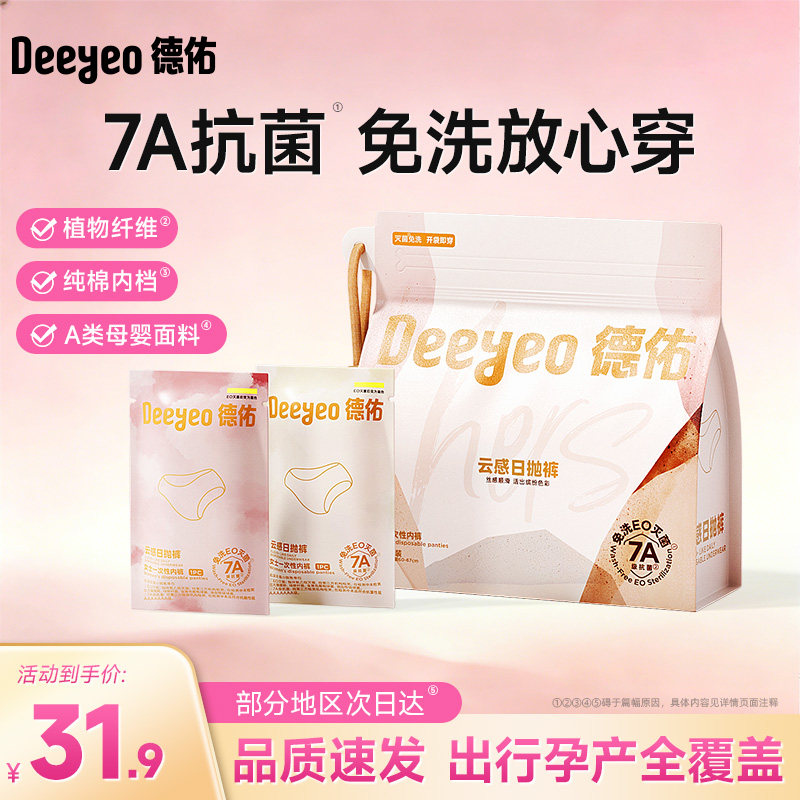 德佑一次性内裤女款孕妇出差旅行