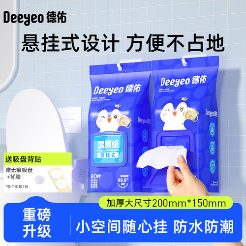 德佑湿厕纸壁挂式家庭实惠装