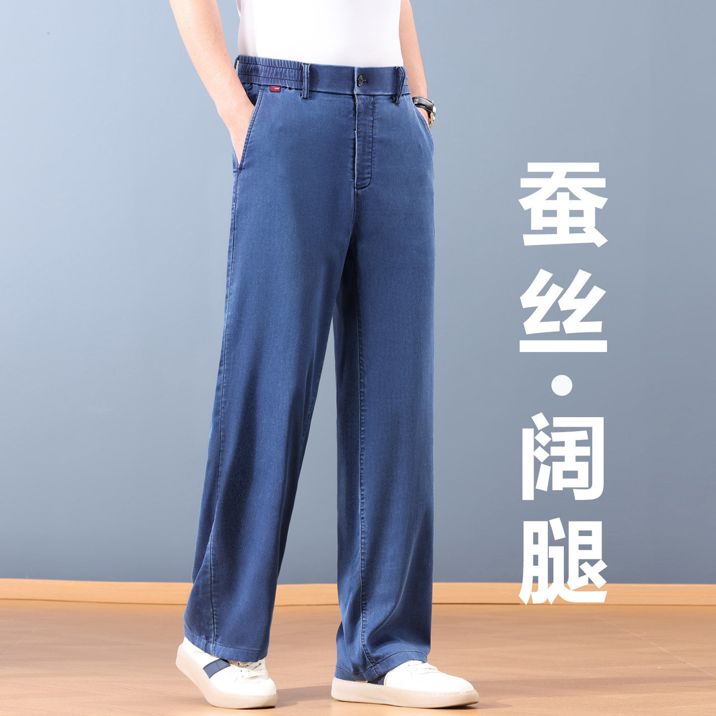 意大利夏季薄款桑蚕丝男士牛仔裤