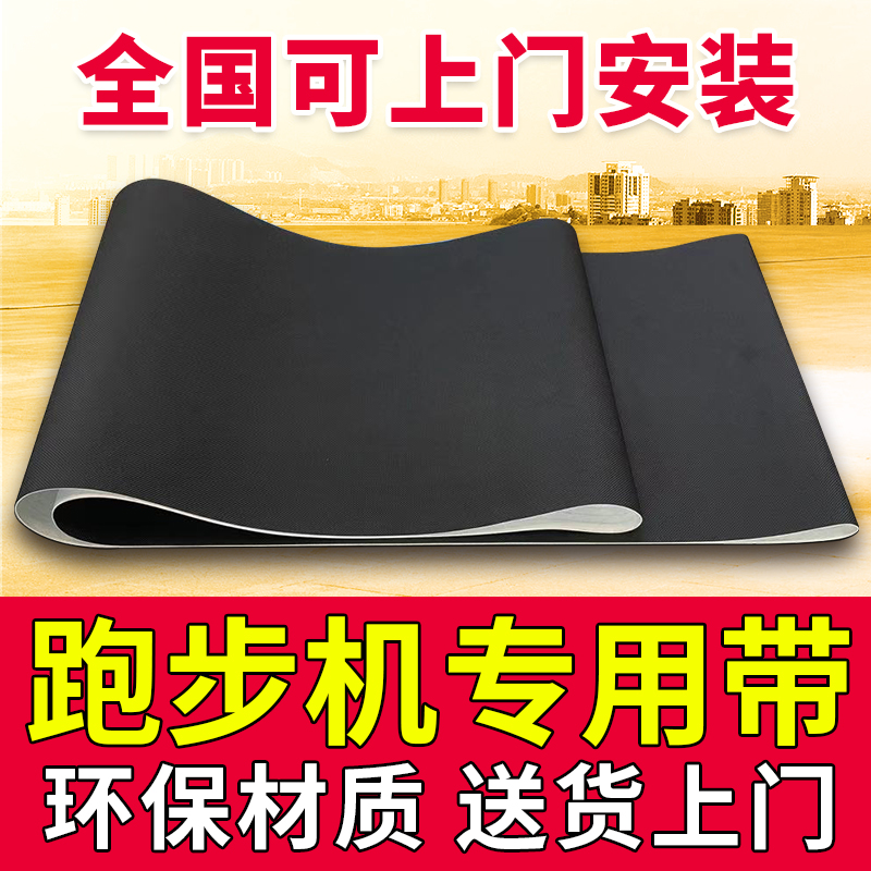 原装乔山好家庭跑步机跑带皮带输送带传送带履带定制家用商用