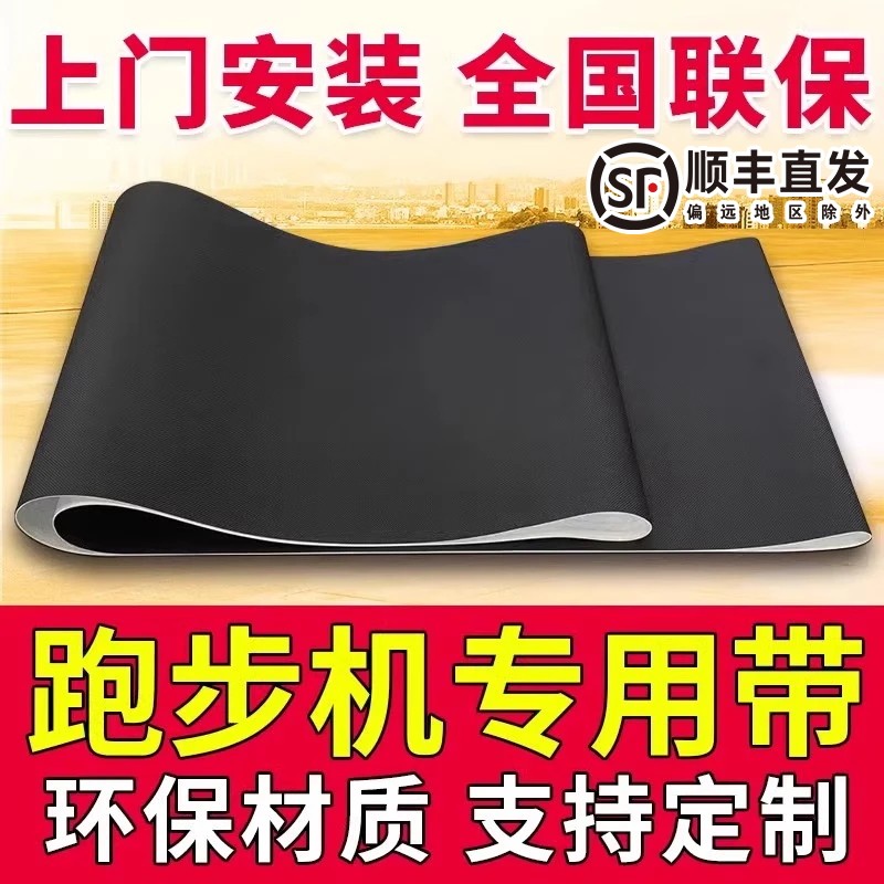 原装乔山好家庭跑步机跑带皮带输送带传送带履带定制家用商用图片