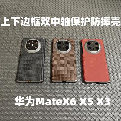 华为matex6上下边框双中轴保护壳