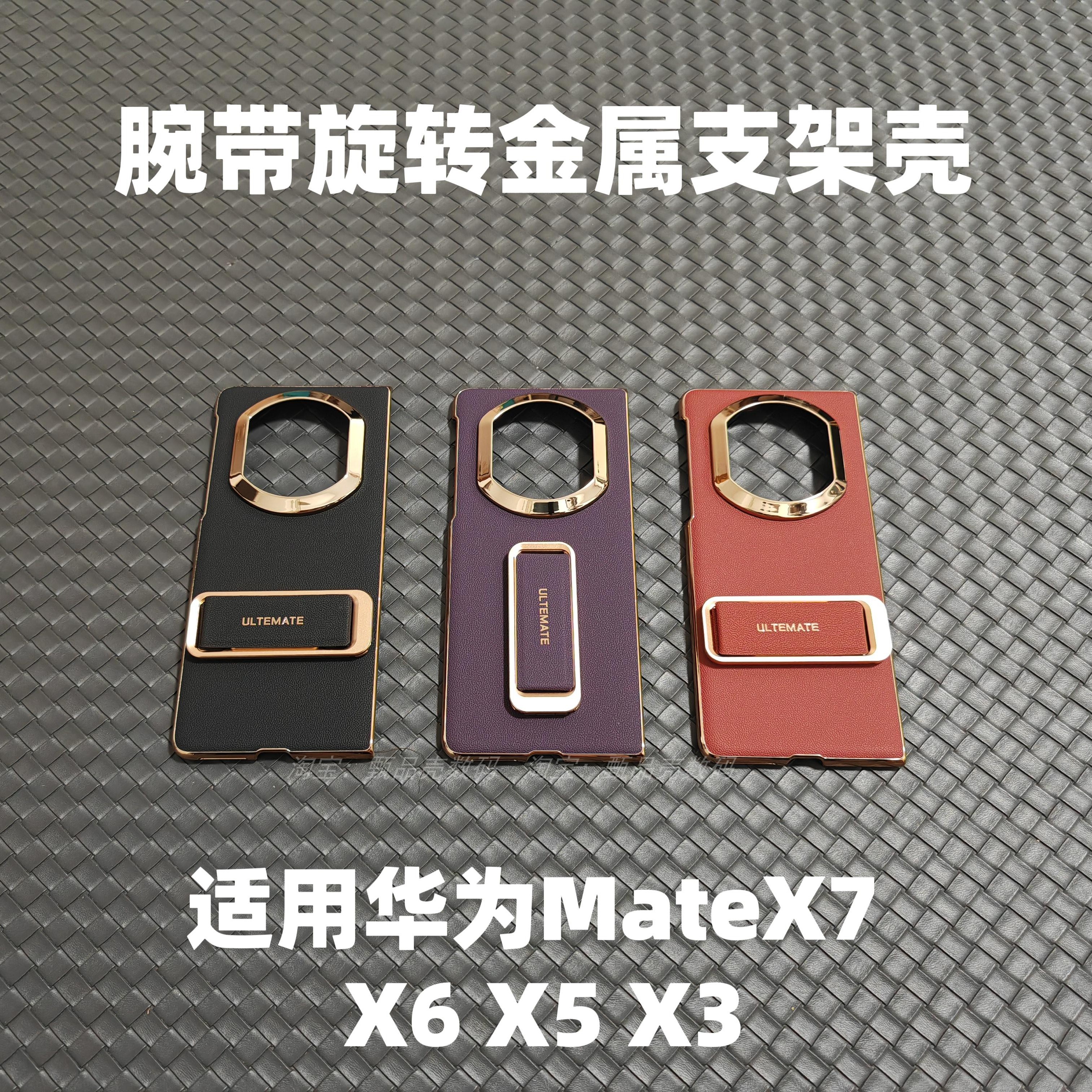 华为MateX7腕带旋转支架手机壳