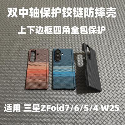 三星zfold7双中轴保护铰链手机壳