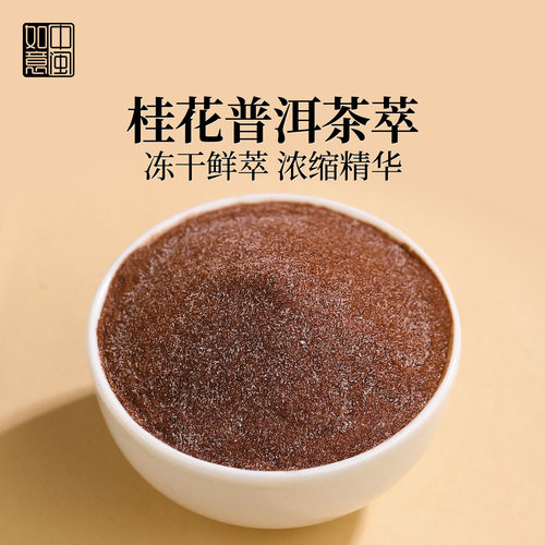 中闽如意桂花普洱茶粉速溶浓香型
