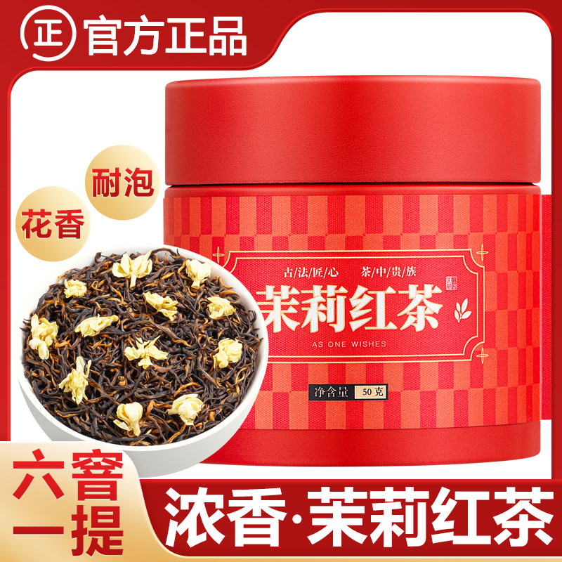 茉莉红茶金骏眉2025新茶小罐装茉莉花茶浓香型茶叶官方经营店正品