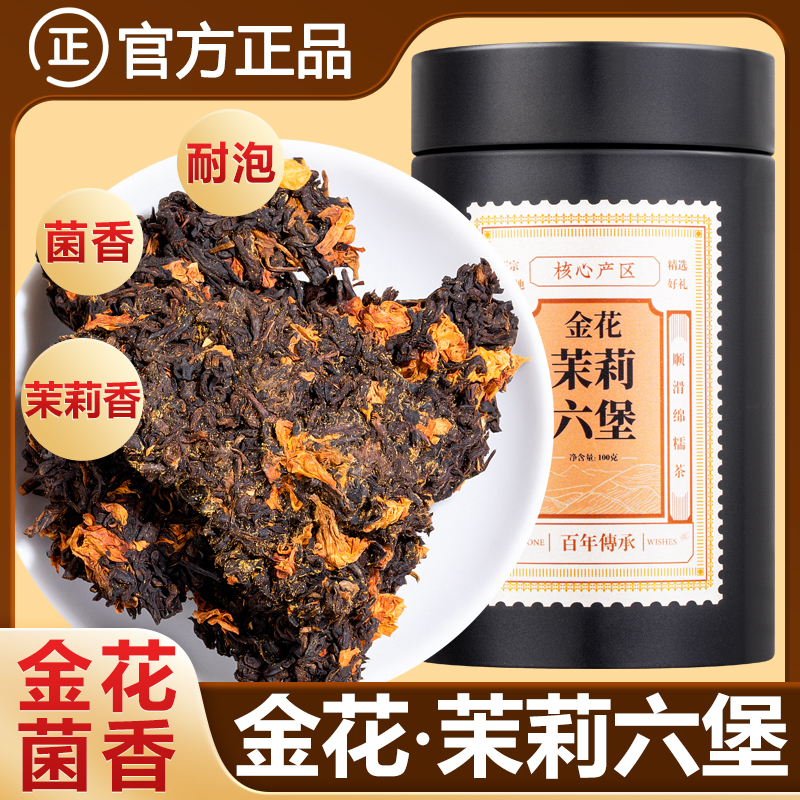 中闽如意茉莉金花六堡茶高端黑茶