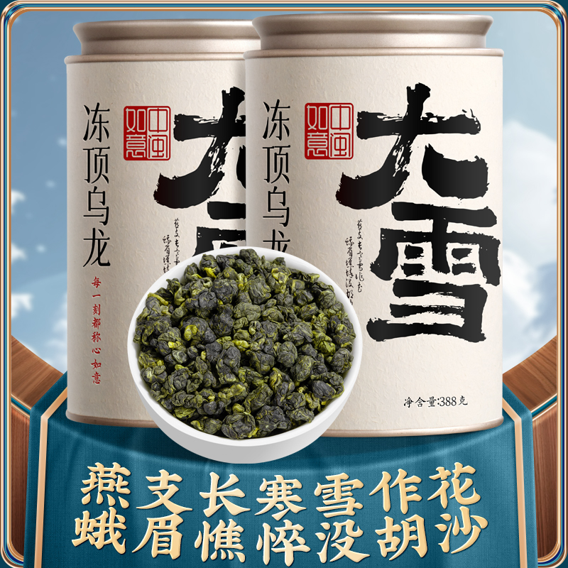 中闽如意24节气茶大雪冻顶乌龙茶