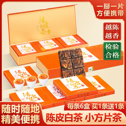 买1送1新会陈皮白茶福鼎白茶贡眉老白茶小方片茶叶高档礼盒装360g