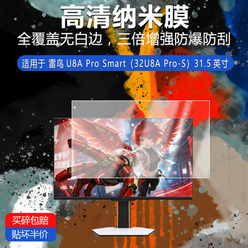 雷鸟U8A Pro Smart纳米防爆膜32U8A Pro-S显示器31.5英寸高清防刮护眼非钢化磨砂防窥防指纹反光贴膜
