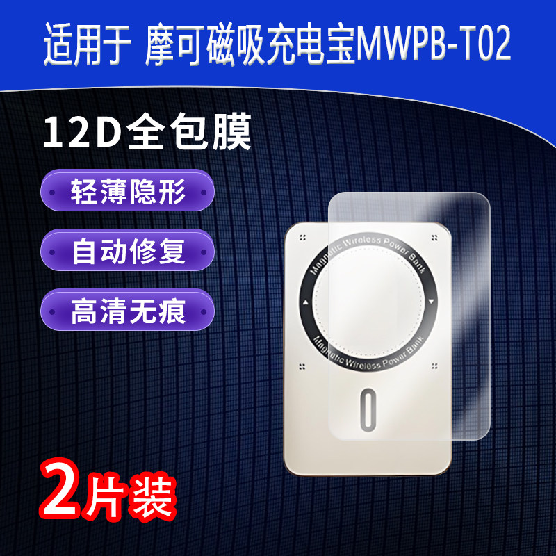 适用于摩可磁吸充电宝MWPB-T02全屏水凝膜高清防刮摔防指纹反光蓝光护眼非钢化磨砂防窥贴膜