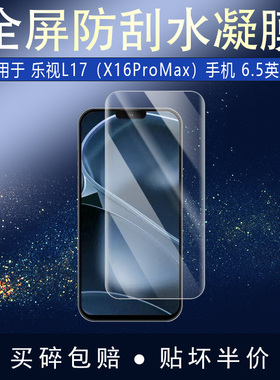 适用于乐视L17（X16ProMax）全屏水凝膜手机6.5英寸高清防刮摔防指纹非钢化磨砂防窥贴膜