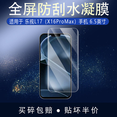 适用于乐视L17（X16ProMax）全屏水凝膜手机6.5英寸高清防刮摔防指纹非钢化磨砂防窥贴膜