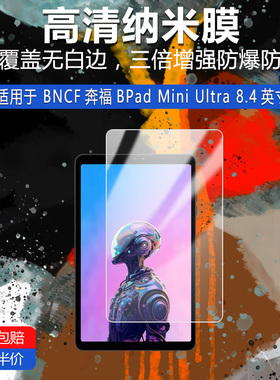 BNCF奔福BPad Mini Ultra纳米防爆膜8.4英寸高清防刮护眼非钢化磨砂防窥贴膜