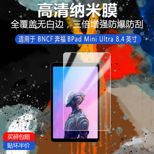 BNCF奔福BPad Mini Ultra纳米防爆膜8.4英寸高清防刮护眼非钢化磨砂防窥贴膜