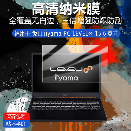 饭山iiyama PC LEVEL∞纳米防爆膜15.6英寸高清防刮护眼非钢化磨砂防窥类纸防反光AR 贴膜