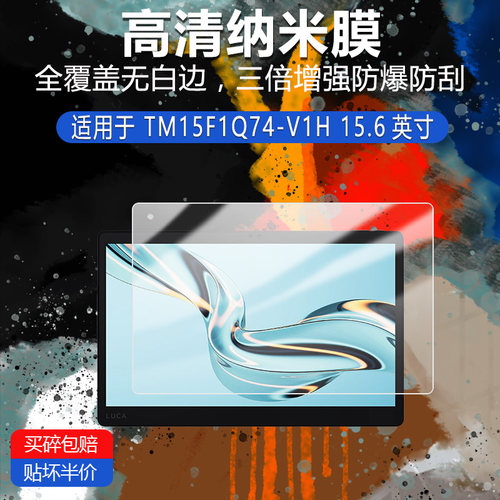 TM15F1Q74-V1H纳米防爆膜15.6英寸高清防刮护眼防指纹非钢化磨砂防窥类纸蓝光贴膜