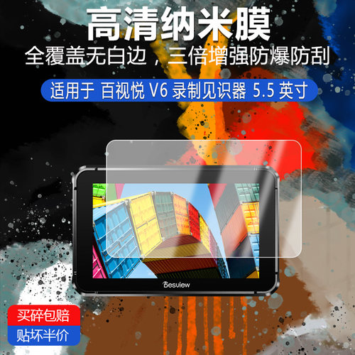 百视悦V6高清防刮纳米膜录制见识器5.5英寸防指纹非钢化磨砂防反光蓝光护眼贴膜类纸