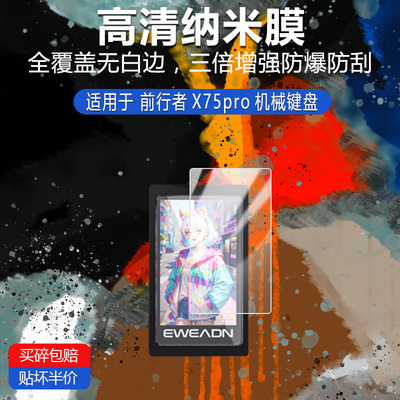 适用于前行者X75pro机械键盘纳米防爆膜高清防刮摔防指纹非钢化