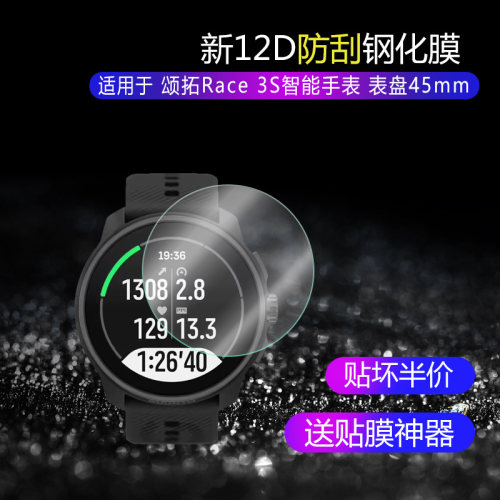 颂拓Race 3S钢化玻璃膜智能手表表盘45mm高清防刮防摔防指纹反光蓝光护眼贴膜