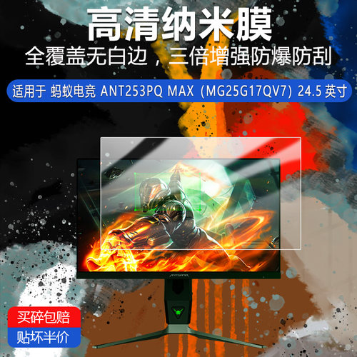 蚂蚁电竞ANT253PQ MAX纳米防爆膜MG25G17QV7非钢化24.5寸磨砂防窥防指纹反光蓝光护眼贴膜