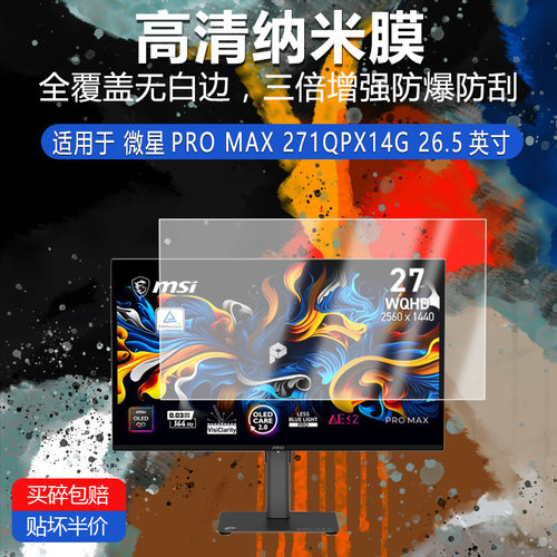 微星PRO MAX 271QPX14G纳米防爆膜26.5英寸高清防刮护眼防指非钢化磨砂防窥类纸蓝光贴膜