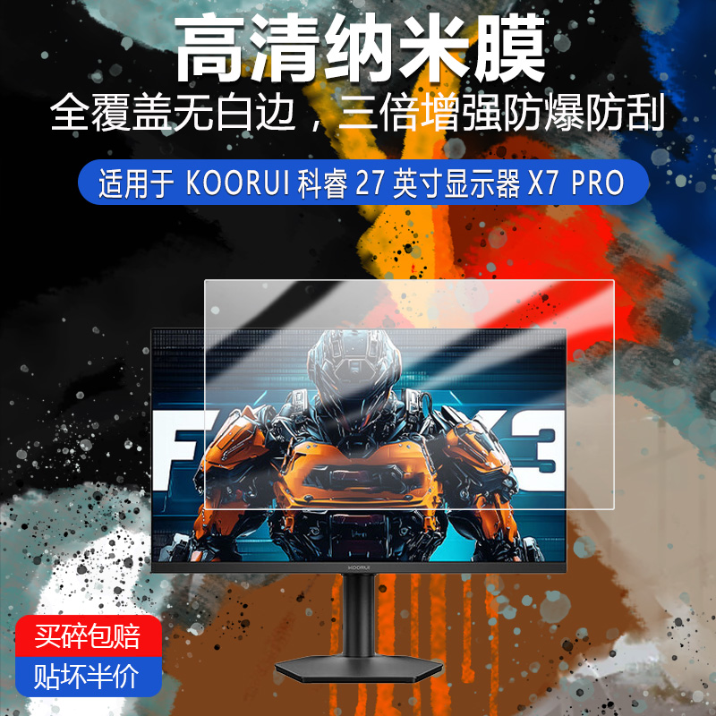 KOORUI科睿27英寸显示器X7 PRO纳米防爆膜高清防刮摔防指纹反光蓝光护眼非钢化磨砂防窥贴膜