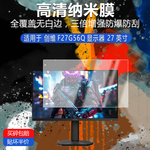 创维F27G56Q纳米防爆膜显示器27英寸高清防刮护眼防指纹非钢化磨砂防窥防反光保护贴膜