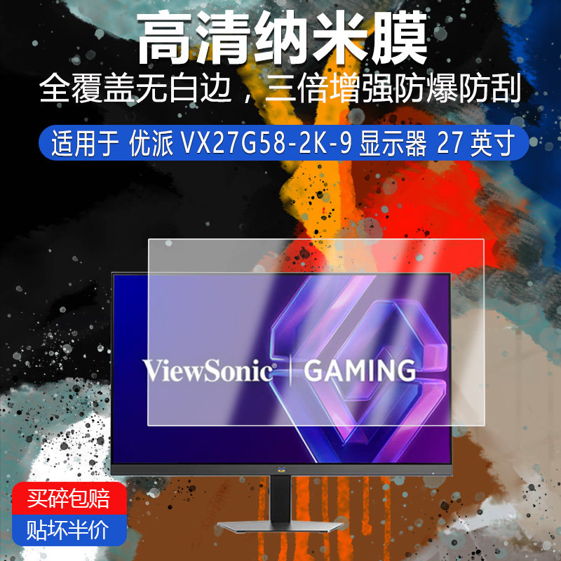 适用于优派VX27G58-2K-9纳米防爆膜显示器27英寸高清防刮摔防指纹反光蓝光护眼非钢化磨砂防窥类纸软膜AR