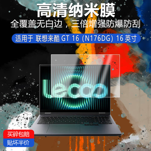 联想来酷GT 16纳米防爆膜N176DG非钢化16英寸高清防刮摔防指纹反光蓝光护眼非钢化磨砂防窥类纸贴膜