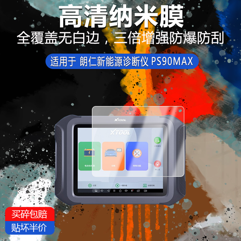 适用于朗仁新能源诊断仪PS90MAX纳米防爆膜高清防刮摔防指纹反光蓝光护眼非钢化磨砂贴膜