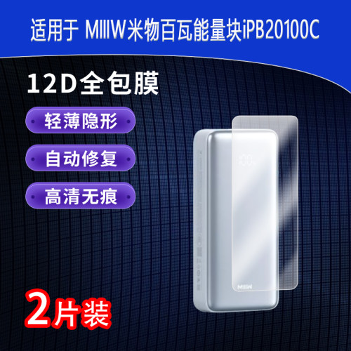 MIIIW米物百瓦能量块iPB20100C全屏水凝膜高清防刮护眼防指纹非钢化磨砂防窥反光贴膜