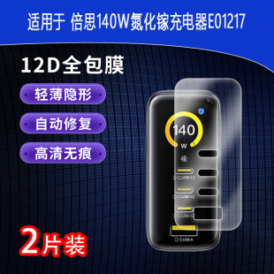 倍思140W氮化镓充电器E01217全屏水凝膜高清防刮护眼防指纹反光蓝光非钢化磨砂防窥贴膜
