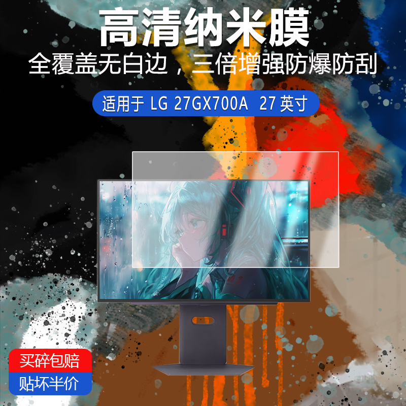 适用于LG 27GX700A纳米防爆膜27英寸显示器高清防刮护眼防指纹反光蓝光非钢化磨砂防窥贴膜