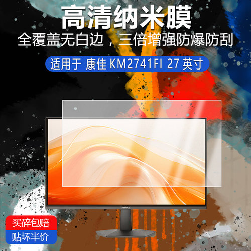 康佳KM2741FI纳米防爆膜27英寸高清防刮护眼防指纹反光蓝光非钢化磨砂防窥保护贴膜
