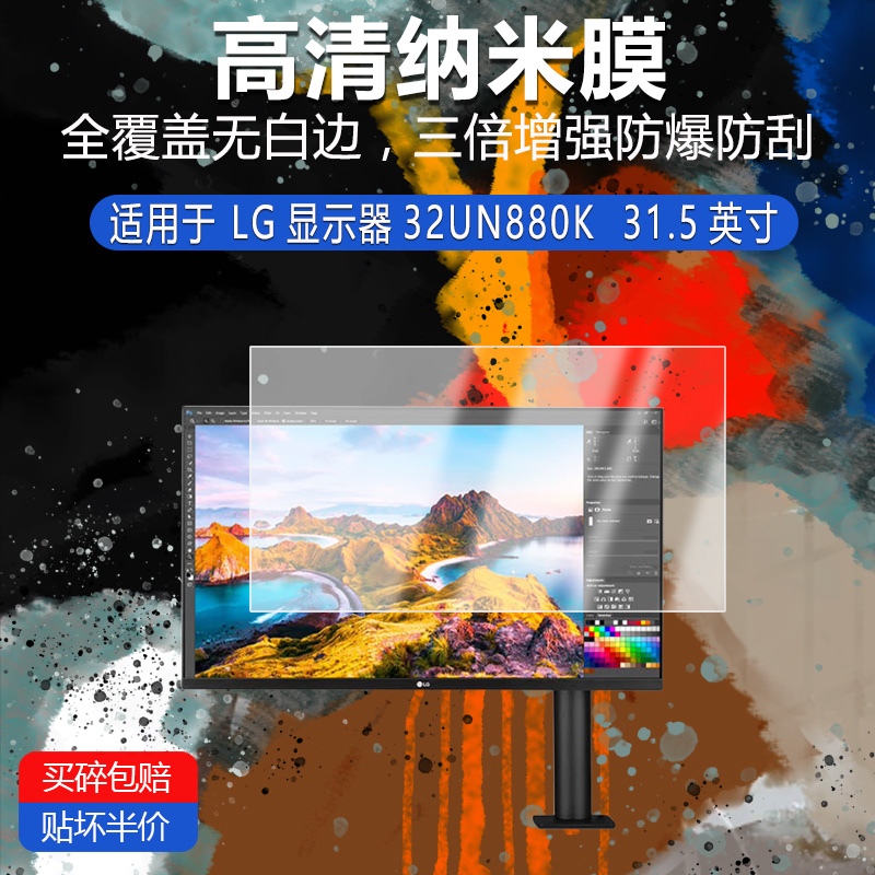 适用于LG显示器32UN880K纳米防爆膜31.5寸高清防刮摔防指纹反光蓝光护眼非钢化磨砂防窥贴膜