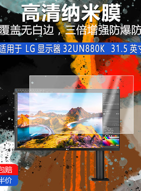 适用于LG显示器32UN880K纳米防爆膜31.5寸高清防刮摔防指纹反光蓝光护眼非钢化磨砂防窥贴膜