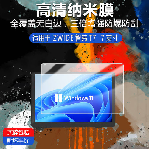 ZWIDE智纬T7纳米防爆膜7英寸高清防刮护眼防指纹反光蓝光非钢化磨砂防窥类纸贴膜
