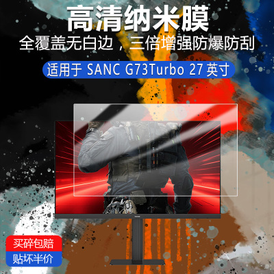 SANC G73Turbo纳米防爆膜27英寸高清防刮护眼防指纹非钢化磨砂防窥类纸蓝光AR贴膜