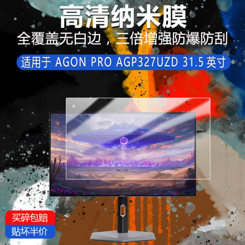AGON PRO AGP327UZD纳米防爆膜31.5英寸高清防刮护眼防指纹非钢化磨砂防窥类纸蓝光贴膜