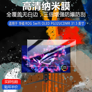适用于华硕ROG Swift OLED PG32UCDMR纳米防爆膜31.5寸高清非钢化