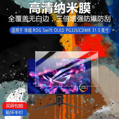 适用于华硕ROG Swift OLED PG32UCDMR纳米防爆膜31.5寸高清非钢化